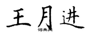 丁謙王月進楷書個性簽名怎么寫