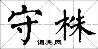 翁闓運守株楷書怎么寫