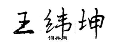 曾慶福王緯坤行書個性簽名怎么寫