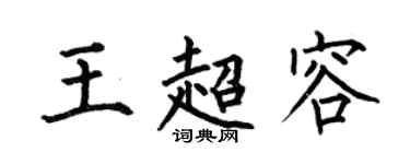 何伯昌王超容楷書個性簽名怎么寫