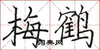 駱恆光梅鶴楷書怎么寫