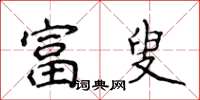 侯登峰富叟楷書怎么寫