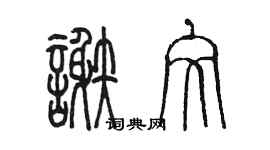 陳墨謝文篆書個性簽名怎么寫