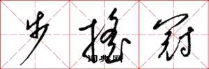梁錦英步搖冠草書怎么寫