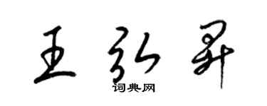 梁錦英王弘昇草書個性簽名怎么寫