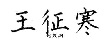何伯昌王征寒楷書個性簽名怎么寫
