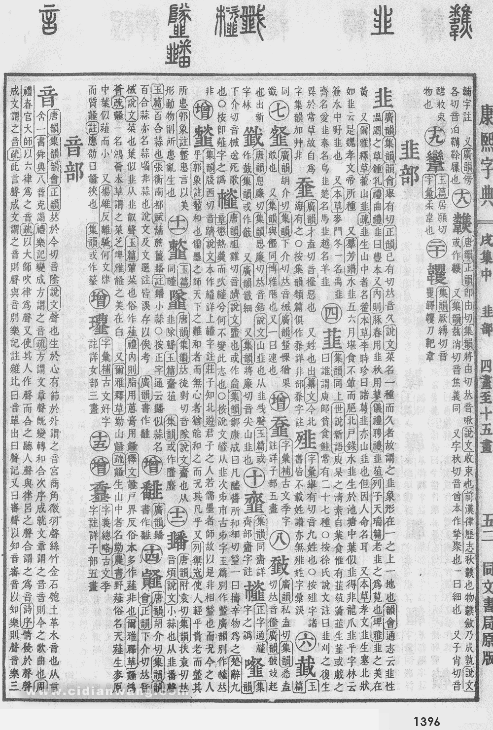 康熙字典掃描版第1396頁