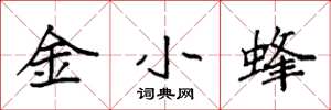 袁強金小蜂楷書怎么寫