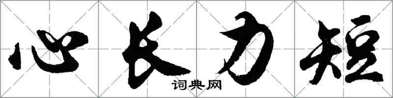 胡問遂心長力短行書怎么寫