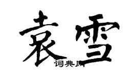 翁闓運袁雪楷書個性簽名怎么寫