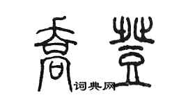 陳墨喬登篆書個性簽名怎么寫
