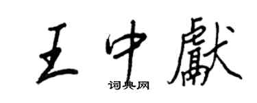 王正良王中獻行書個性簽名怎么寫