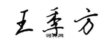 王正良王季方行書個性簽名怎么寫
