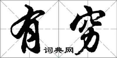 胡問遂有窮行書怎么寫