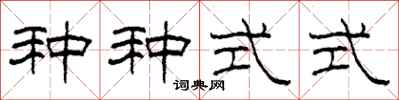 柯春海種種式式隸書怎么寫