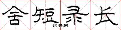 柯春海舍短錄長隸書怎么寫