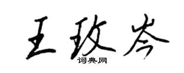 王正良王玫岑行書個性簽名怎么寫