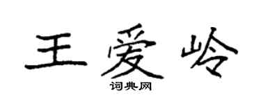袁強王愛嶺楷書個性簽名怎么寫