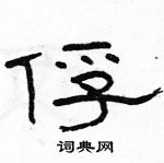 駱恆光寫的硬筆隸書俘