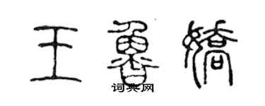 陳聲遠王魯嬌篆書個性簽名怎么寫