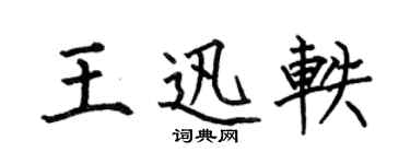 何伯昌王迅軼楷書個性簽名怎么寫