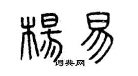 曾慶福楊易篆書個性簽名怎么寫