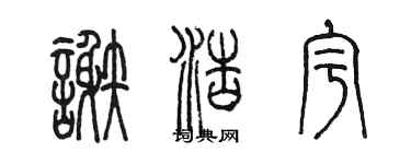 陳墨謝浩宇篆書個性簽名怎么寫