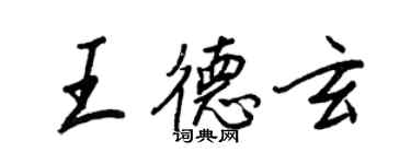 王正良王德玄行書個性簽名怎么寫