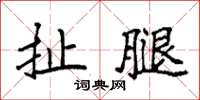 袁強扯腿楷書怎么寫