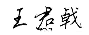 王正良王君戟行書個性簽名怎么寫