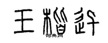 曾慶福王楷迅篆書個性簽名怎么寫