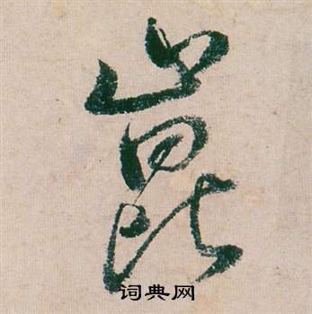綰篆書書法_綰字書法_篆書字典