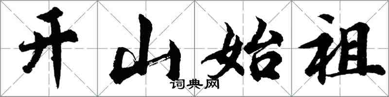 胡問遂開山始祖行書怎么寫