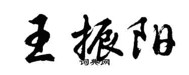 胡問遂王振陽行書個性簽名怎么寫