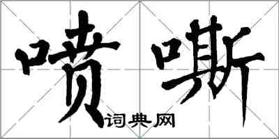 翁闓運噴嘶楷書怎么寫