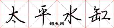 荊霄鵬太平水缸行書怎么寫