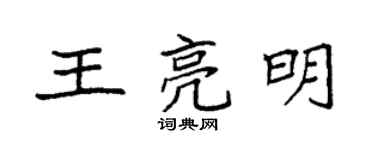 袁強王亮明楷書個性簽名怎么寫