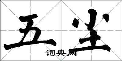 翁闓運五塵楷書怎么寫