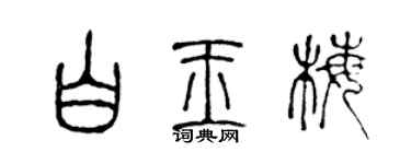 陳聲遠白玉梅篆書個性簽名怎么寫