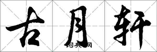 胡問遂古月軒行書怎么寫