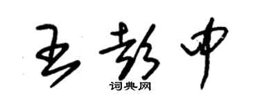 朱錫榮王彭中草書個性簽名怎么寫
