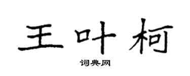 袁強王葉柯楷書個性簽名怎么寫