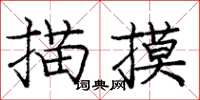 龐中華描摸楷書怎么寫