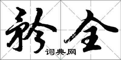 胡問遂矜全行書怎么寫