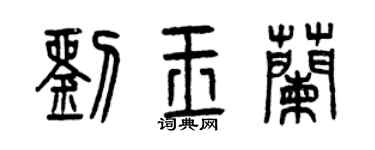 曾慶福劉玉蘭篆書個性簽名怎么寫