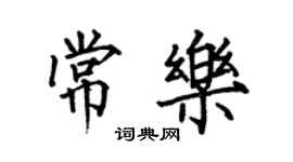 何伯昌常樂楷書個性簽名怎么寫
