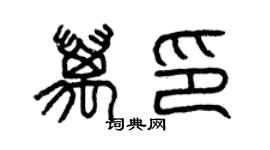 曾慶福萬印篆書個性簽名怎么寫