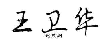 曾慶福王衛華行書個性簽名怎么寫