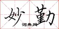 田英章妙勤楷書怎么寫