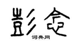 曾慶福彭念篆書個性簽名怎么寫